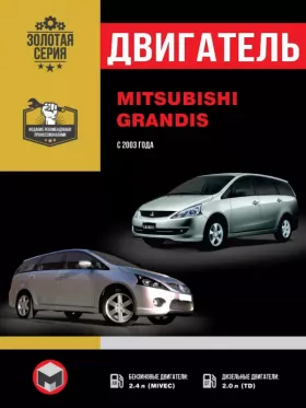 Книга по ремонту двигателя Mitsubishi Grandis (4G6 / BSY)