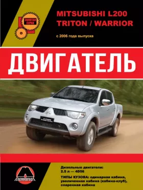 Книга по ремонту двигателя Mitsubishi L200 / Mitsubishi L200 Triton / Mitsubishi L200 Warrior (4D56)