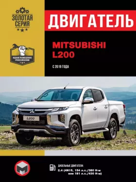 Книга по ремонту двигателя Mitsubishi L200 / L200 Triton / L200 Strada / L200 Warrior / L200 Sportero / L200 Hunter (4N15)