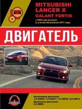 Книга по ремонту двигателя Mitsubishi Lancer X / Mitsubishi Galant Fortis (4A92 / 4A91 / 4B10 / 4B11 / BWC), Mitsubishi L200 | Mitsubishi L Книга