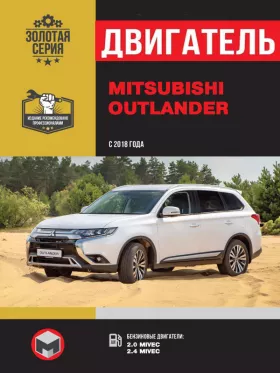 Книга по ремонту двигателя Mitsubishi Outlander (MIVEC)