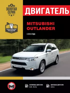 Книга по ремонту двигателя Mitsubishi Outlander (4B11 / 4B12 / 4N1)