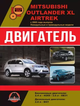 Книга по ремонту двигателя Mitsubishi Outlander XL / Mitsubishi Airtrek (4G69 / 6В31 / BSY)