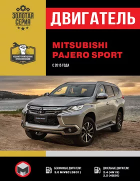 Книга по ремонту двигателя Mitsubishi Pajero Sport (MIVEC 6B31 / 4N15 / 4D56)