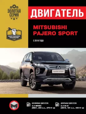 Книга по ремонту двигателя Mitsubishi Pajero Sport (MIVEC 6B31 / DI-D 4N15)