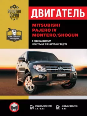 Книга по ремонту двигателя Mitsubishi Pajero IV / Montero / Shogun (6G7 / 4M4 / 6В31)