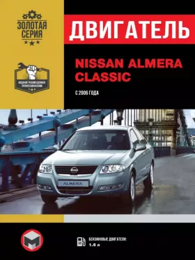 Книга по ремонту двигателя Nissan Almera Classic с 2006 года (QG16DE)