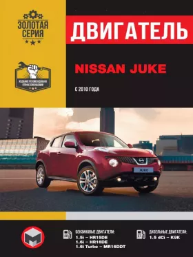 Книга по ремонту двигателя Nissan Juke (HR15DE / HR16DE / MR16DDT / К9К)