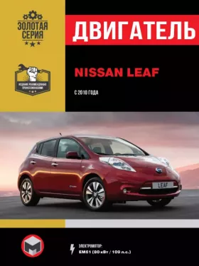 Книга по ремонту двигателя Nissan Leaf с 2010 года (EM61)