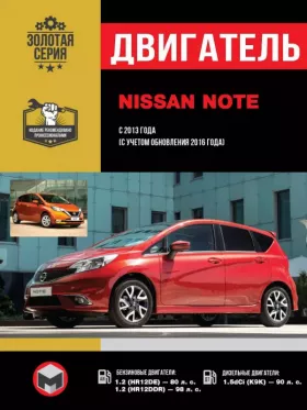 Книга по ремонту двигателя Nissan Note с 2013 года (с учетом обновления 2016 года) (HR12DE / HR12DDR / K9K)
