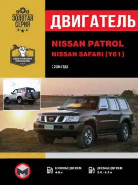 Книга по ремонту двигателя Nissan Patrol / Nissan Safari с 2004 года (ZD30DDTi / TD42 / TD42T / TB48DE)