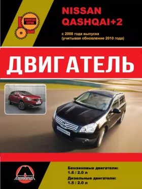 Книга по ремонту двигателя Nissan Qashqai+2 (HR16DE / MR20DE / K9K / M9R)