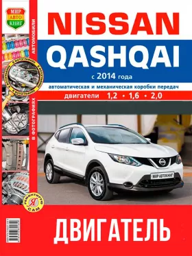 Книга по ремонту двигателя Nissan Qashqai с 2014 (HRA2DDT / MR20DD / R9M), Книга в цветных фотографиях