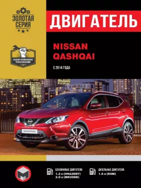 Книга по ремонту двигателя Nissan Qashqai (HRA2DDT / MR20DE / R9M)