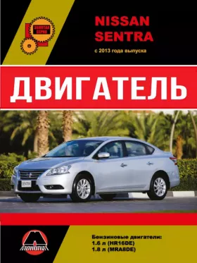 Книга по ремонту двигателя Nissan Sentra (HR16DE / MRA8DE)