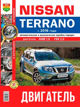 Книга по ремонту двигателя Nissan Terrano с 2016 (H4M / F4R) в цветных фотографиях, формат PDF