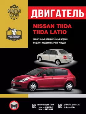 Книга по ремонту двигателя Nissan Tiida / Nissan Tiida Latio (HR16DE / MR18DE / K9K)