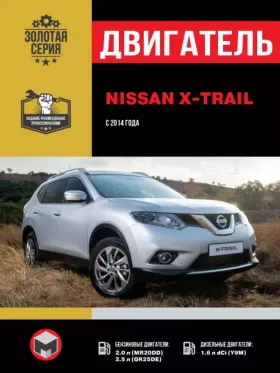Книга по ремонту двигателя Nissan X-Trail (T32) с 2014 года (MR20DD / QR25DE / dCi)