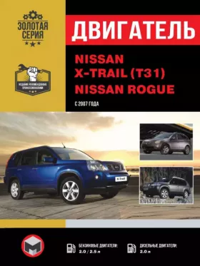 Книга по ремонту двигателя Nissan X-Trail (T31) / Nissan Rogue с 2007 года (MR20DE / QR25DE / M9R)