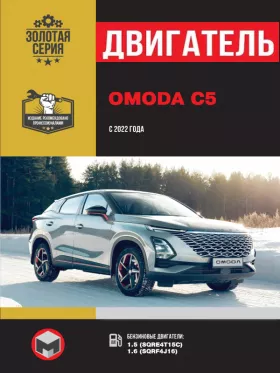 Книга по ремонту двигателя Omoda C5 с 2022 года (SQRE4T15C / SQRF4J16)