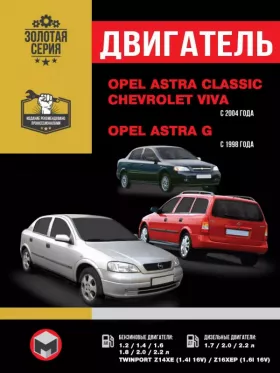 Книга по ремонту двигателя Opel Astra Classic / Opel Astra G / Chevrolet Viva (DOHC)