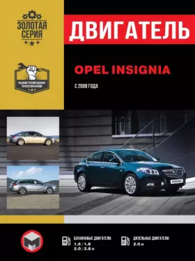 Книга по ремонту двигателя Opel Insignia / Vauxhall / Holden Insignia / Buick Regal / Saturn Aura (DA4G18 / 4G93 / 4G63S4M)