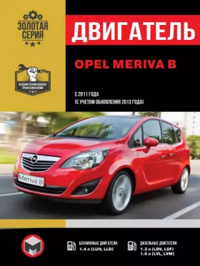 Книга по ремонту двигателя Opel Meriva B (LUN / LLD / LDV / LSF / LVL / LVM)