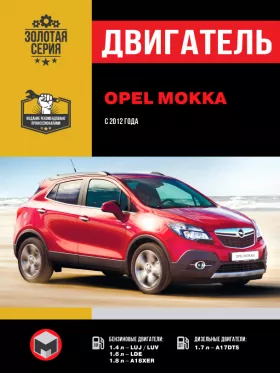 Книга по ремонту двигателя Opel Mokka (LUJ / LOE / A18XER / A17DTS)