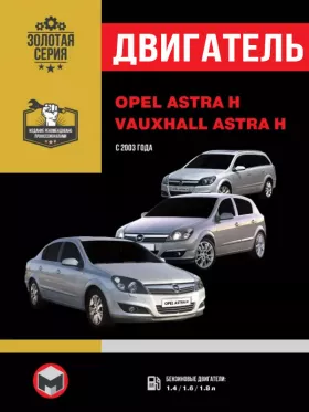 Книга по ремонту двигателя Opel Astra H / Vauxhall Astra H (Z14XEP / Z14XEL / Z16XEP / Z18XE / Z18XER)