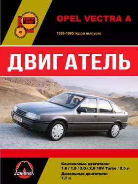 Книга по ремонту двигателя Opel Vectra A (14NV / C16NZ / E16NZ / E16NZ2 / 16SV / X16SZ / 18SV / C18SV / E18NVR / C18NZ / 20NE I4 / 20SEH / C20NE / 20XE / C20XE / C25XE V6)