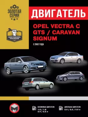 Книга по ремонту двигателя Opel Vectra C / Opel Vectra GTS / Opel Vectra Caravan / Opel Signum (LUJ / LOE / A18XER / A17DTS)