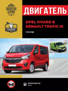 Книга по ремонту двигателя Opel Vivaro B / Renault Trafic III (CDTI)