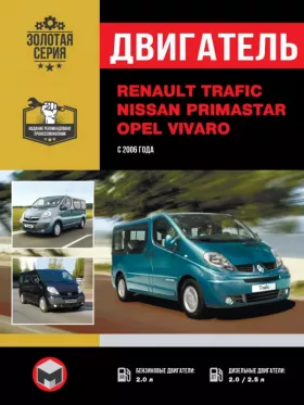 Книга по ремонту двигателя Renault Trafic / Opel Vivaro / Nissan Primastar (HP / 16v / HDi / dCi)
