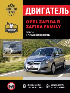 Книга по ремонту двигателя Opel Zafira / Zafira Family (Z16 / Z18 / Z22 / Z20)