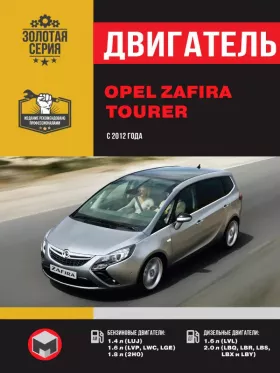 Книга по ремонту двигателя Opel Zafira Tourer (LUJ / LVP / LWC / LGE / 2H0 / LVL / LBQ / LBR / LBS / LBX / LBY)