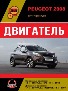 Книга по ремонту двигателя Peugeot 2008 (EB2 / EP6 / EP6C / DV4C / DV6DTED / DV6C)