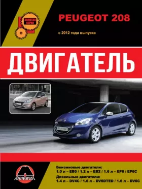 Книга по ремонту двигателя Peugeot 208 (EB0 / EB2 / EP6 / EP6C / DV4C / DV6DTED / DV6C)