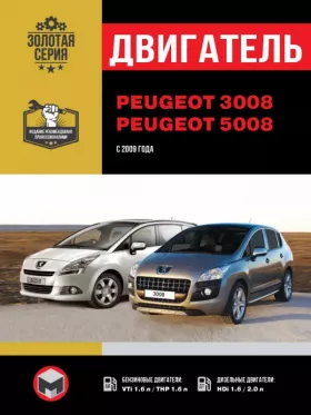 Книга по ремонту двигателя Peugeot 3008 / Peugeot 5008 (EP6C / EP6DT / DV6 / DW10)