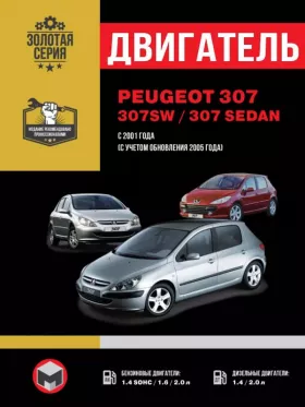 Книга по ремонту двигателя Peugeot 307 / Peugeot 307 SW / Peugeot 307 Sedan (TU3JP / TU5JP4 / EW10J4IFL5)