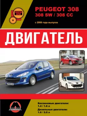 Книга по ремонту двигателя Peugeot 308 / Peugeot 308 SW / Peugeot 308 CC (RHR / 9HX / 9HV / 9HY / 9HZ)