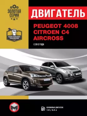 Книга по ремонту двигателя Peugeot 4008 / Citroen C4 Aircross (AFZ / NKZ)