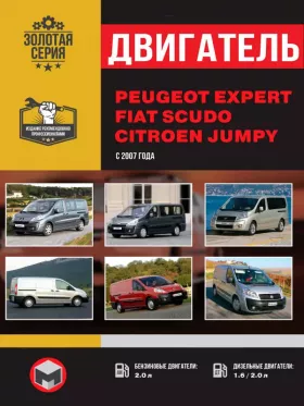 Книга по ремонту двигателя Peugeot Expert / Citroen Jumpy / Fiat Scudo (DV6UTED4 / DW10BTED4)