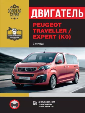 Книга по ремонту двигателя Peugeot Traveller / Expert (DV6 / DW10)