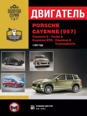 Книга по ремонту двигателя Porsche Cayenne (957) / Cayenne S / Turbo S / Cayenne GTS / Cayenne S Transsyberia (M5501 / M5502 / MCEYA / M059D / M059E)
