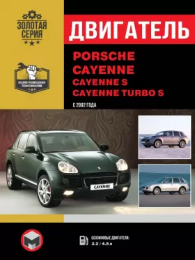 Книга по ремонту двигателя Porsche Cayenne / Cayenne S / Cayenne Turbo S (V8 Power Kit / V6)