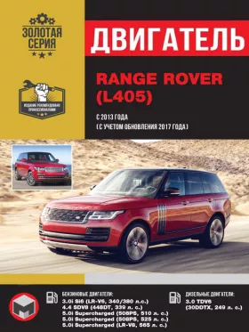 Книга по ремонту двигателя Range Rover (Si6 / SDV8 / Supercharged / TDV6)