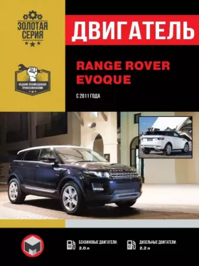 Книга по ремонту двигателя Range Rover Evoque (Si4 / SD4 / TD4)