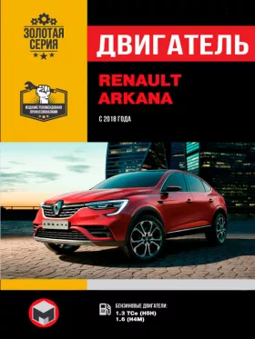 Книга по ремонту двигателя Renault Arkana (TCe Н5Н / H4M)