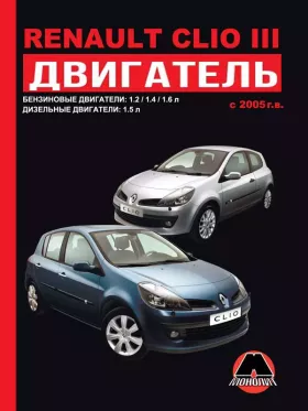 Книга по ремонту двигателя Renault Clio III (D4D700 / D4F740 / D4F784 / D4F786 / D4F764 / D4F712 / D4F742 / K4J780 / K4J712 / K4J715 / K9K752 / K9K740 / K9K752 / K9K718 / K9)