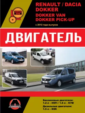Книга по ремонту двигателя Renault / Dacia Dokker / Dokker Van / Dokker Pick-Up (H5Ft / K7M / K9K)
